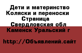 Дети и материнство Коляски и переноски - Страница 9 . Свердловская обл.,Каменск-Уральский г.